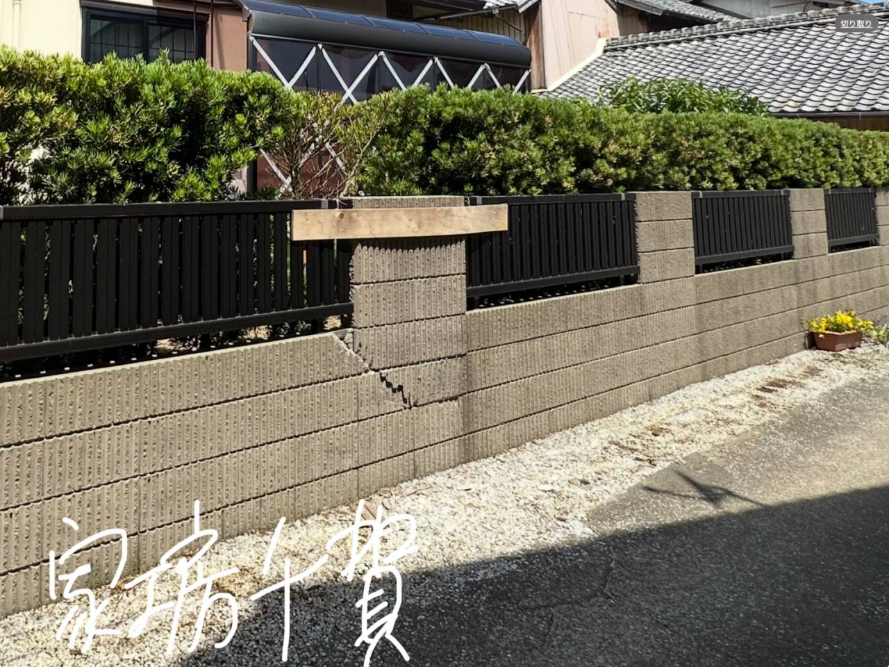 施工事例　按配よく、損害保険事故復旧工事　ブロック積、フェンス取付