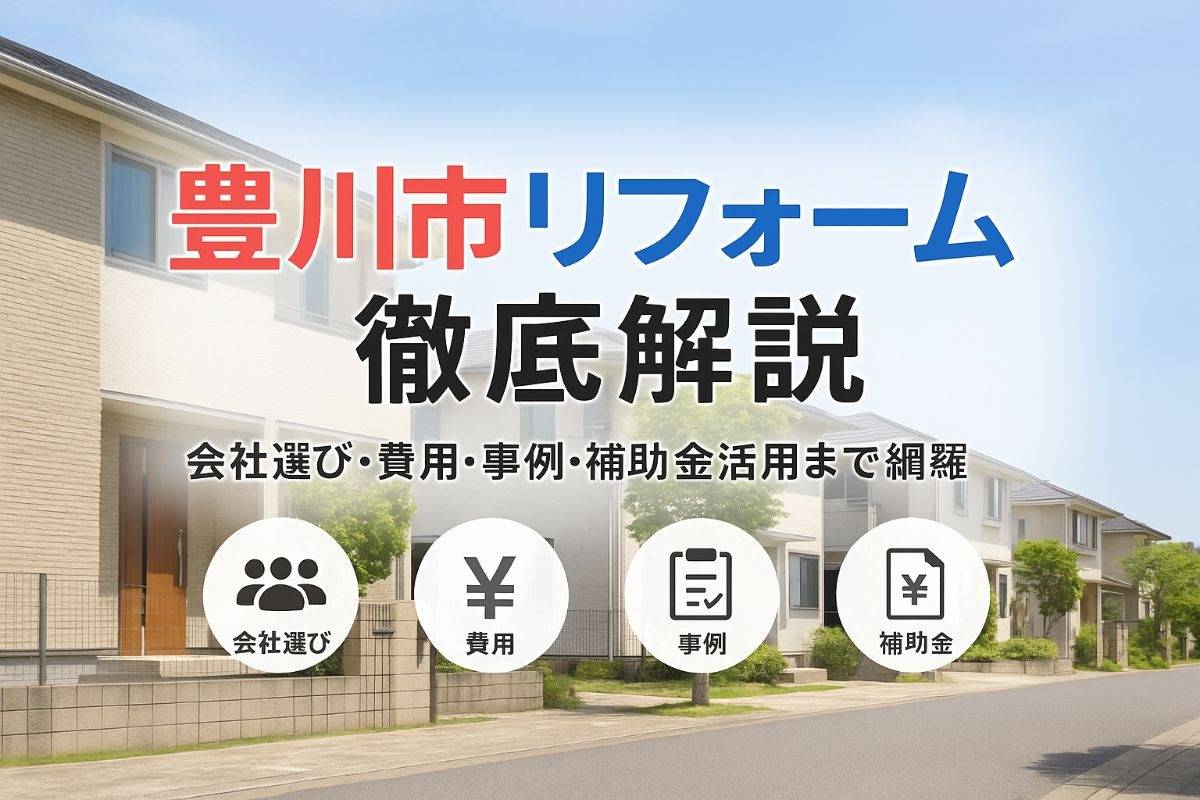 豊川市でリフォームの基礎から会社選び・費用・事例まで徹底解説！失敗しない見積もりと補助金活用ガイド