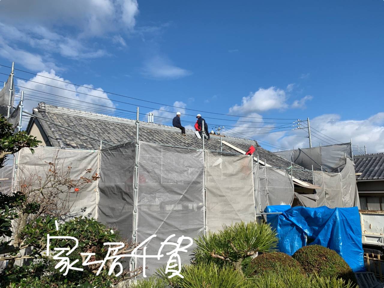 施工事例　屋根葺き替え　和瓦土葺きの屋根葺き替え　施工風景①