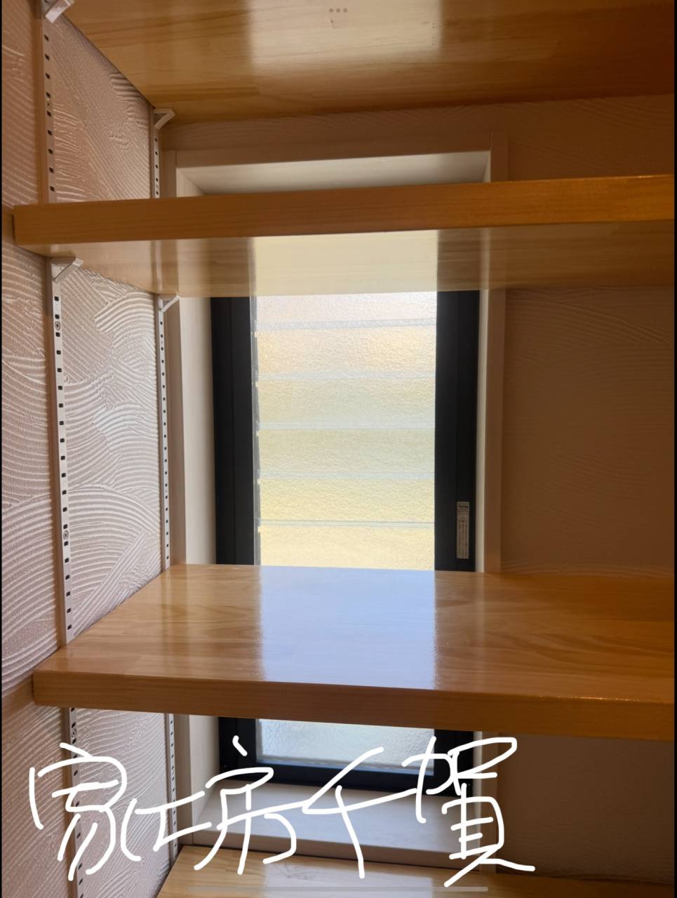 施工事例　棚板。パインフリー板の煌き、テカリに拘る。