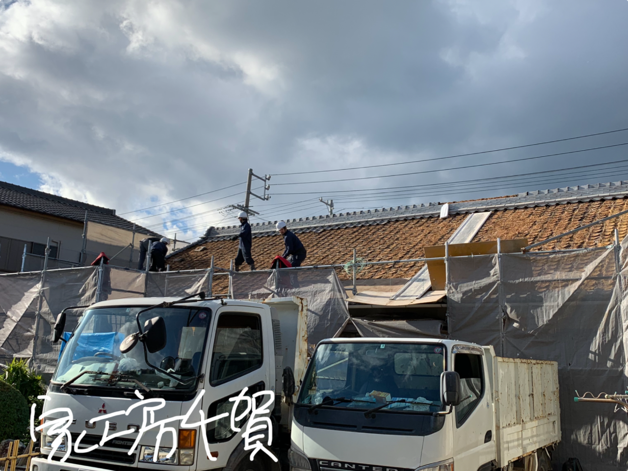 施工事例　屋根葺き替え　和瓦土葺きの屋根葺き替え　施工風景①＋