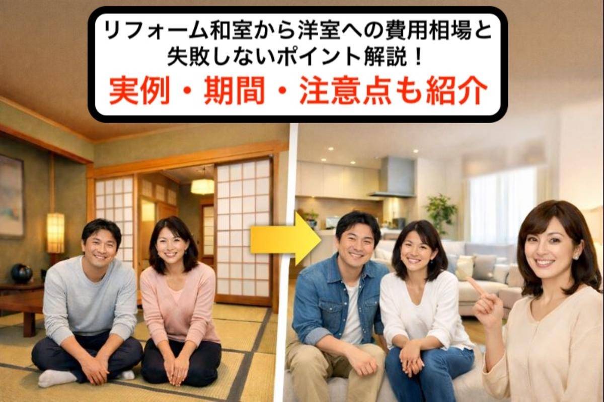 リフォーム和室から洋室への費用相場と失敗しないポイント解説！実例・期間・注意点も紹介