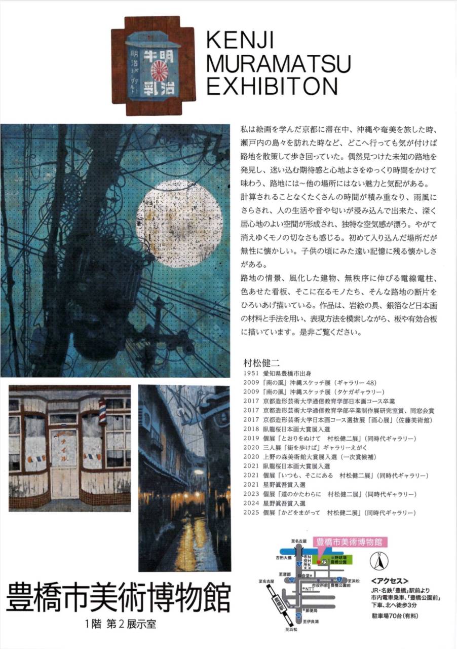 豊橋市美術博物館　村松健二展『とおりをぬけて』