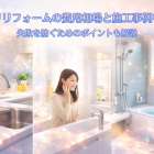 水回りリフォームの費用相場と施工事例を紹介｜失敗を防ぐためのポイントも解説