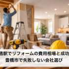 駅前大通駅でリフォームの費用相場と成功事例集｜豊橋市で失敗しない会社選び