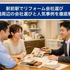 駅前駅でリフォーム会社選び｜豊橋周辺の会社選びと人気事例を徹底解説