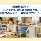 新川駅周辺でリフォームに失敗しない費用相場と施工事例集｜豊橋市の水回り・外壁選び方ガイド