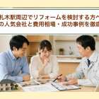 札木駅周辺でリフォームを検討する方へ｜豊橋市の人気会社と費用相場・成功事例を徹底ガイド