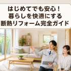 はじめてでも安心！暮らしを快適にする断熱リフォーム完全ガイド