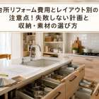 台所リフォーム費用とレイアウト別の注意点！失敗しない計画と収納・素材の選び方
