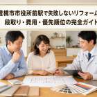 豊橋市市役所前駅で失敗しないリフォーム｜段取り・費用・優先順位の完全ガイド