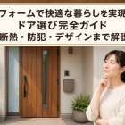リフォームで快適な暮らしを実現するドア選び完全ガイド｜断熱・防犯・デザインまで解説
