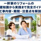 一軒家のリフォームの基礎知識から実践まで完全ガイド｜工事内容・期間・注意点を解説