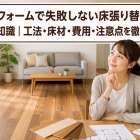 リフォームで失敗しない床張り替えの基礎知識｜工法・床材・費用・注意点を徹底解説