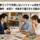 前畑駅エリアで失敗しないリフォーム完全ガイド｜中古物件・水回り・外装まで選び方と注意点を解説