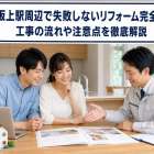 東田坂上駅周辺で失敗しないリフォーム完全ガイド｜工事の流れや注意点を徹底解説