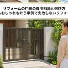リフォームの門扉の費用相場と選び方―防犯もおしゃれも叶う事例で失敗しないリフォームへ