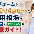 リフォームと水回り4点セットの費用相場を戸建てとマンション別に徹底ガイド！
