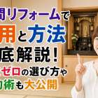 仏間リフォームで費用と方法を徹底解説！失敗ゼロの選び方や節約術も大公開