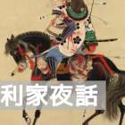 村井勘十郎の伝聞『利家夜話』の中に観る羽柴さんの心中。