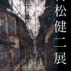 村松健二展『とおりをぬけて』　IN 豊橋市美術博物館