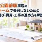 豊橋公園前駅周辺のリフォームで失敗しないための物件選び・費用・工事の進め方を解説